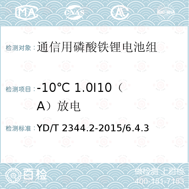 -10℃ 1.0I10（A）放电 YD/T 2344.2-2015 通信用磷酸铁锂电池组 第2部分：分立式电池组