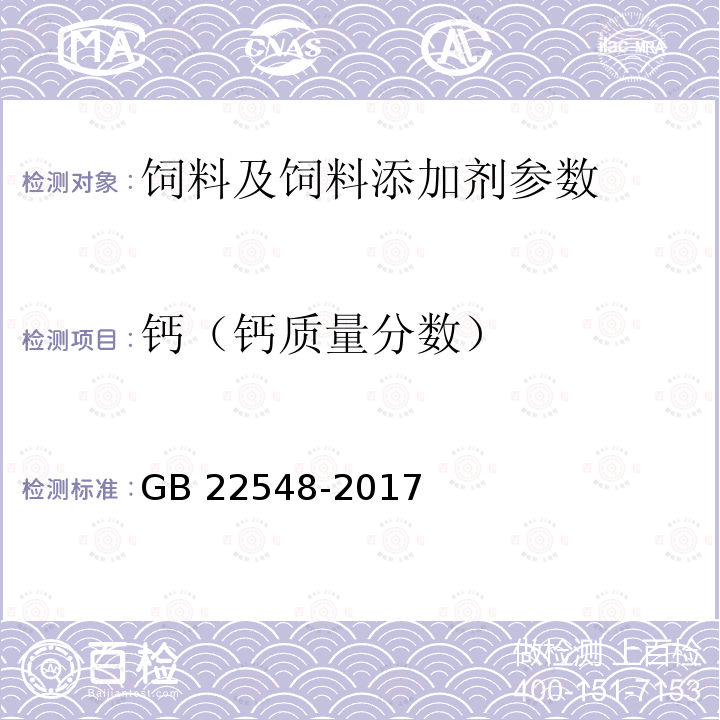 钙（钙质量分数） GB 22548-2017 饲料添加剂 磷酸二氢钙