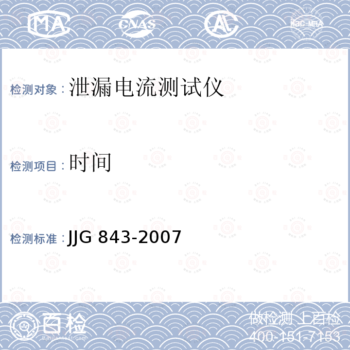 时间 JJG 843  -2007