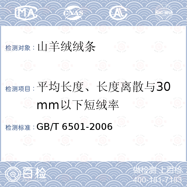 平均长度、长度离散与30mm以下短绒率 GB/T 6501-2006 羊毛纤维长度试验方法 梳片法