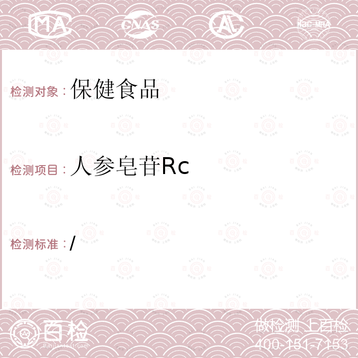 人参皂苷Rc /  