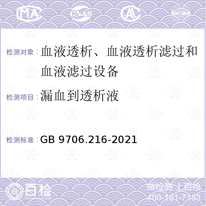 漏血到透析液 GB 9706.216-2021 医用电气设备 第2-16部分：血液透析、血液透析滤过和血液滤过设备的基本安全和基本性能专用要求