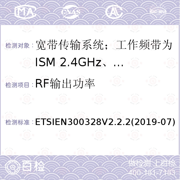 RF输出功率 RF输出功率 ETSIEN300328V2.2.2(2019-07)