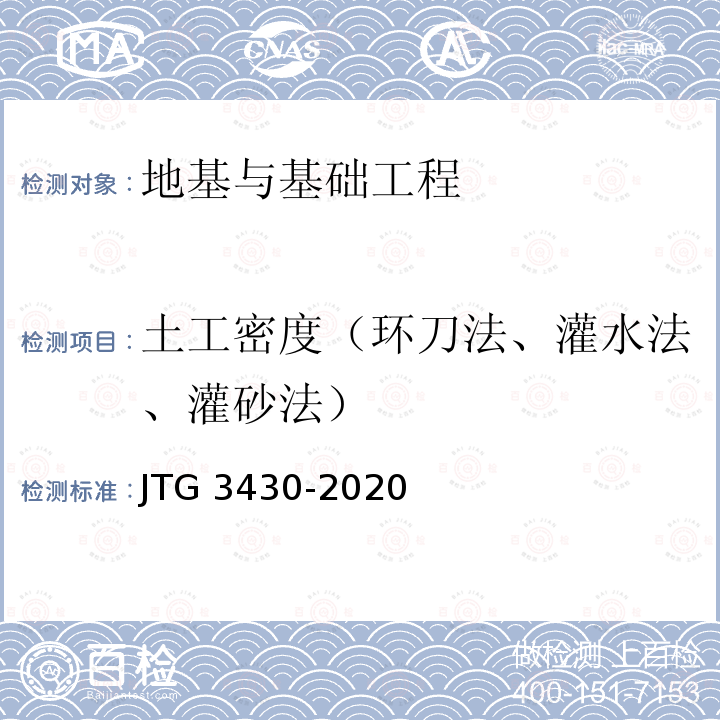 土工密度（环刀法、灌水法、灌砂法） 土工密度（环刀法、灌水法、灌砂法） JTG 3430-2020