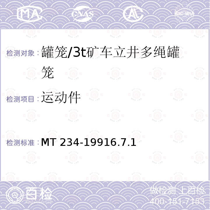 运动件 MT 234-19916.7  .1