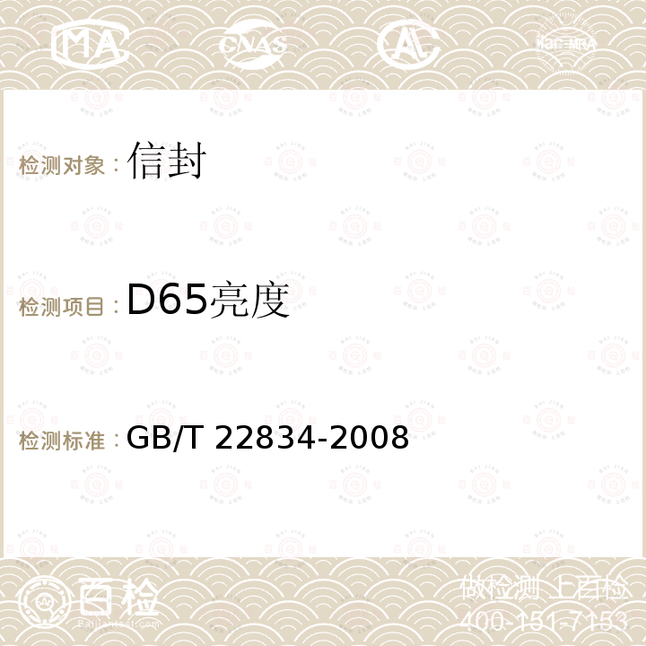 D65亮度 GB/T 22834-2008 信封用纸