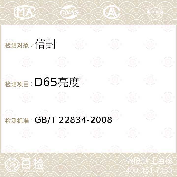 D65亮度 D65亮度 GB/T 22834-2008