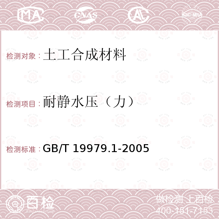 耐静水压（力） GB/T 19979.1-2005 土工合成材料 防渗性能 第1部分:耐静水压的测定