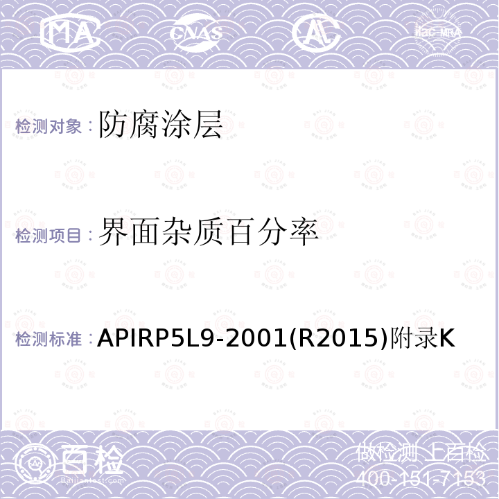 界面杂质百分率 界面杂质百分率 APIRP5L9-2001(R2015)附录K