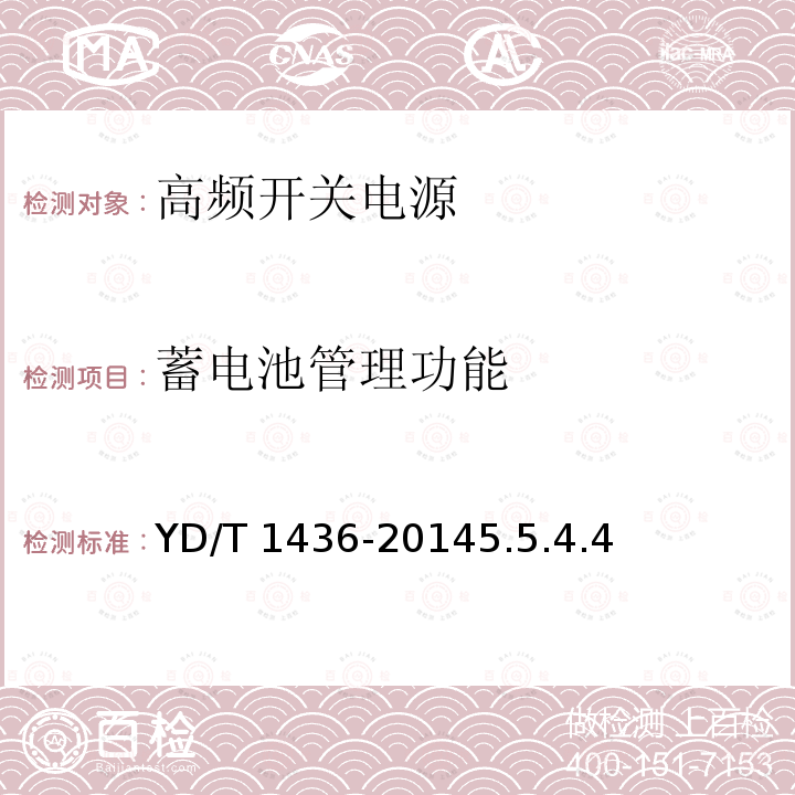 蓄电池管理功能 YD/T 1436-20145.5  .4.4