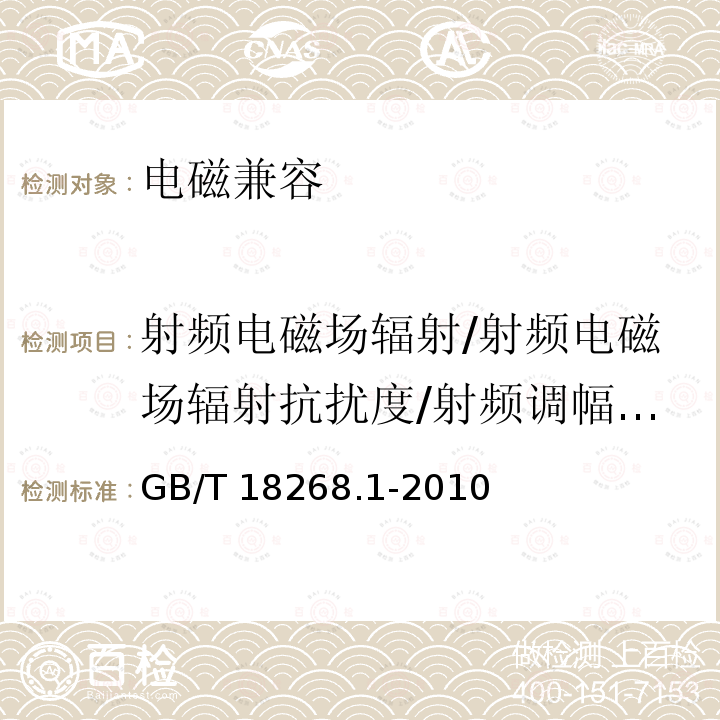 射频电磁场辐射/射频电磁场辐射抗扰度/射频调幅电磁场 GB/T 18268.1-2010 测量、控制和实验室用的电设备 电磁兼容性要求 第1部分:通用要求