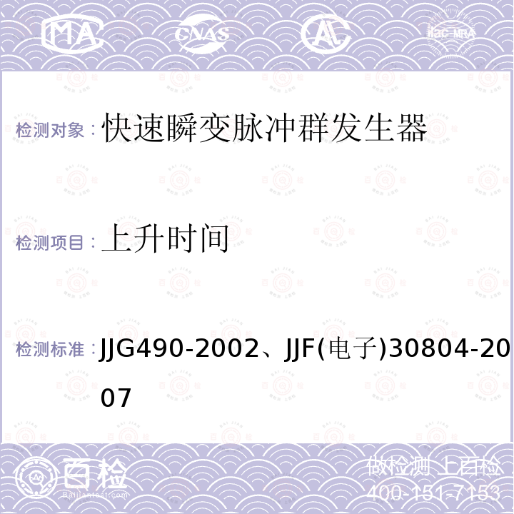 上升时间 JJG 490  JJG490-2002、JJF(电子)30804-2007