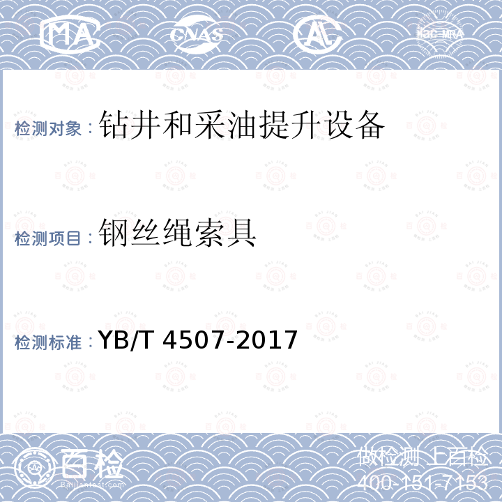 钢丝绳索具 YB/T 4507-2017 钢丝绳索具拉力试验方法