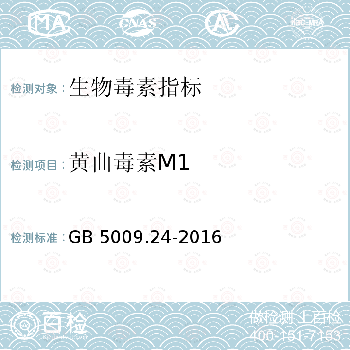 黄曲毒素M1 GB 5009.24-2016 食品安全国家标准 食品中黄曲霉毒素M族的测定