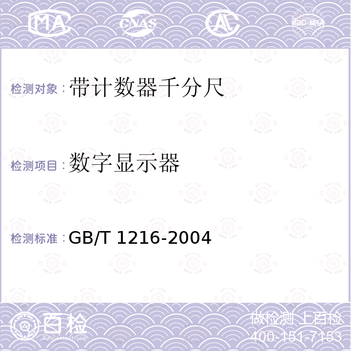 数字显示器 GB/T 1216-2004 外径千分尺