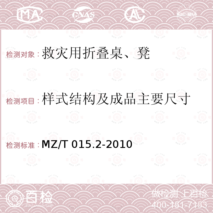 样式结构及成品主要尺寸 MZ/T 015.2-2010 救灾装具 第2部分:折叠桌、凳