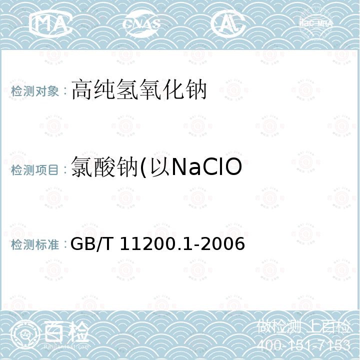 氯酸钠(以NaClO GB/T 11200.1-2006 工业用氢氧化钠 氯酸钠含量的测定 邻-联甲苯胺分光光度法