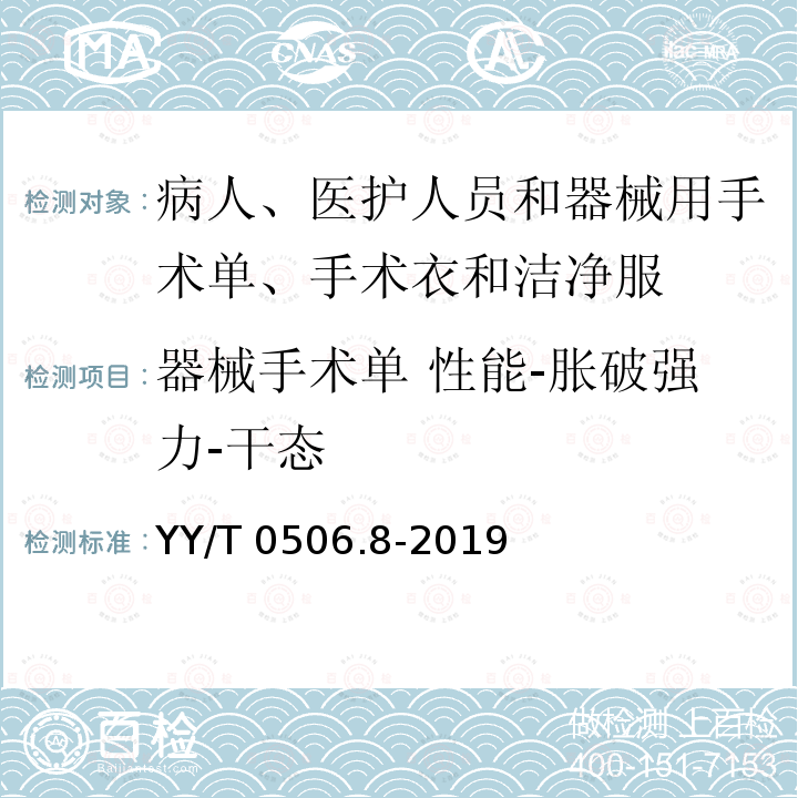 器械手术单 性能-胀破强力-干态 器械手术单 性能-胀破强力-干态 YY/T 0506.8-2019