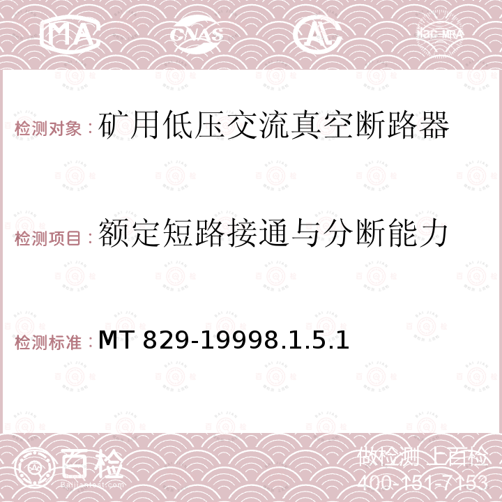 额定短路接通与分断能力 MT 829-19998.1  .5.1