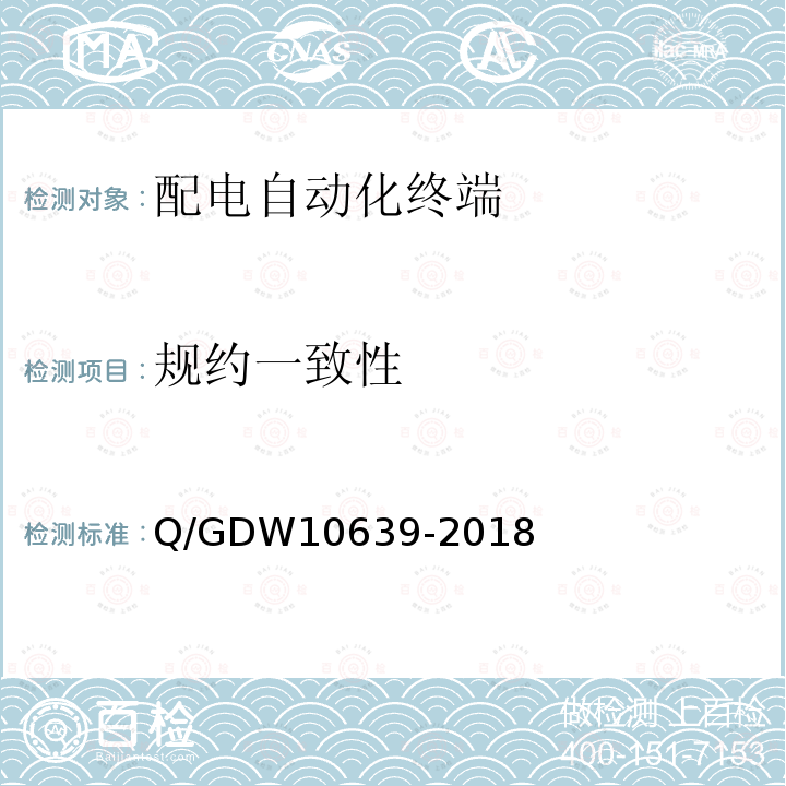 规约一致性 规约一致性 Q/GDW10639-2018