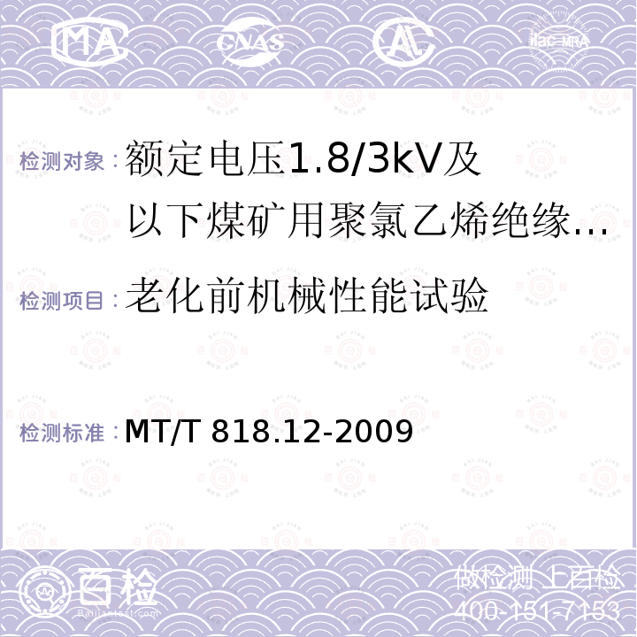 老化前机械性能试验 MT/T 818.12-2009 【强改推】煤矿用电缆 第12部分:额定电压1.8/3kV及以下煤矿用聚氯乙烯绝缘电力电缆