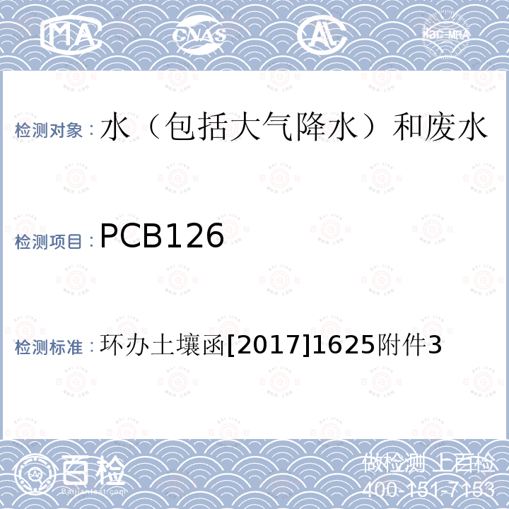 PCB126 PCB126 环办土壤函[2017]1625附件3
