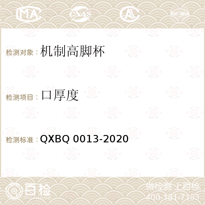 口厚度 Q 0013-2020  QXB