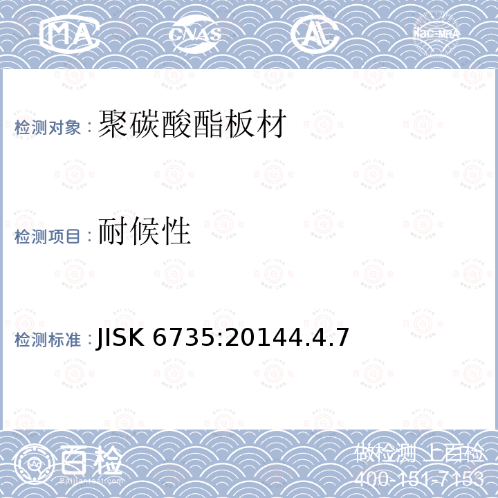 耐候性 JISK 6735:20144.4.7  