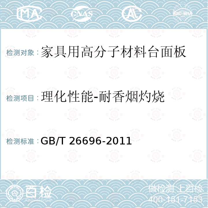 理化性能-耐香烟灼烧 GB/T 26696-2011 家具用高分子材料台面板