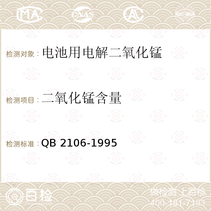 二氧化锰含量 二氧化锰含量 QB 2106-1995