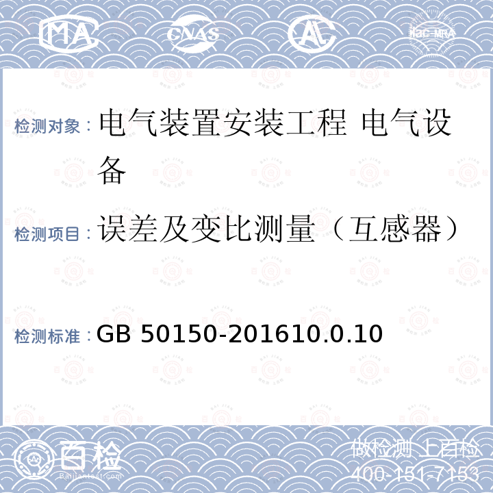 误差及变比测量（互感器） GB 50150-2016 电气装置安装工程 电气设备交接试验标准(附条文说明)