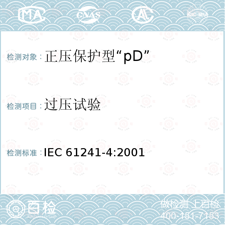 过压试验 IEC 61241-4-2001 可燃性粉尘环境用电气设备 第4部分:“pD”保护类型