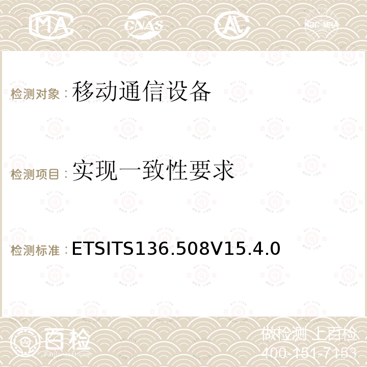 实现一致性要求 ETSITS136.508V15.4.0  