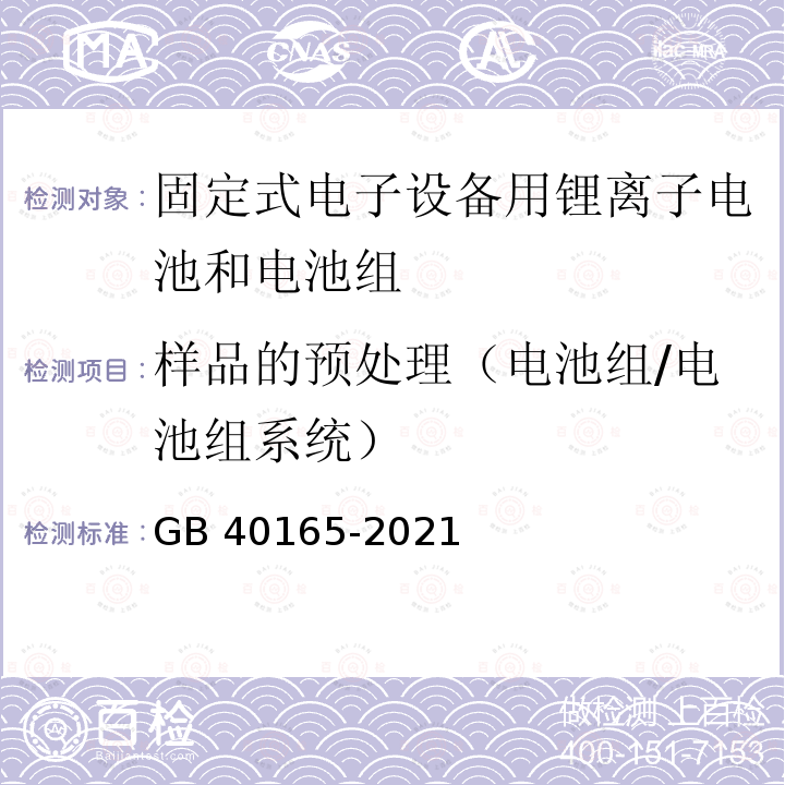 样品的预处理（电池组/电池组系统） GB 40165-2021 固定式电子设备用锂离子电池和电池组 安全技术规范