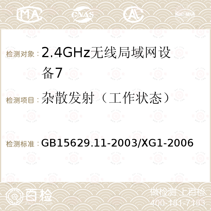 杂散发射（工作状态） GB 15629.11-2003 信息技术 系统间远程通信和信息交换局域网和城域网 特定要求 第11部分:无线局域网媒体访问控制和物理层规范