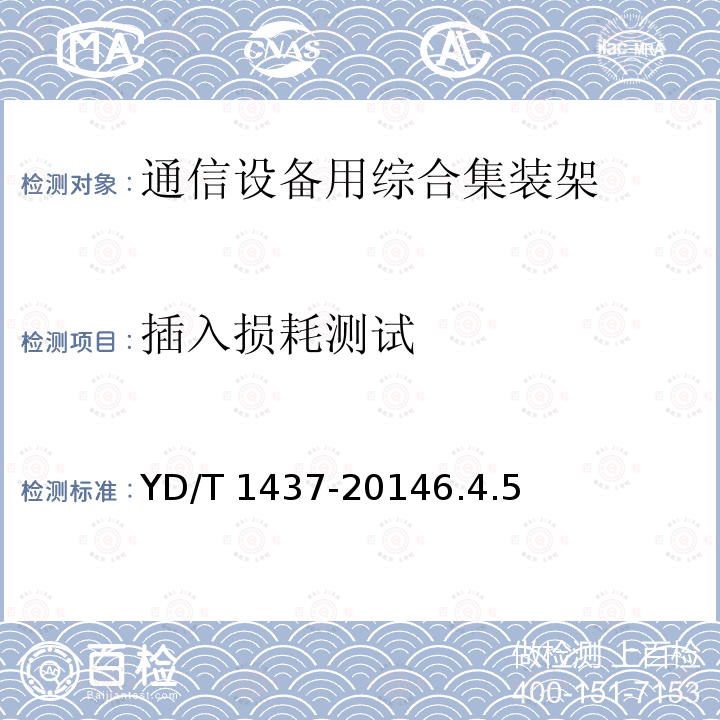 插入损耗测试 YD/T 1437-20146.4  .5