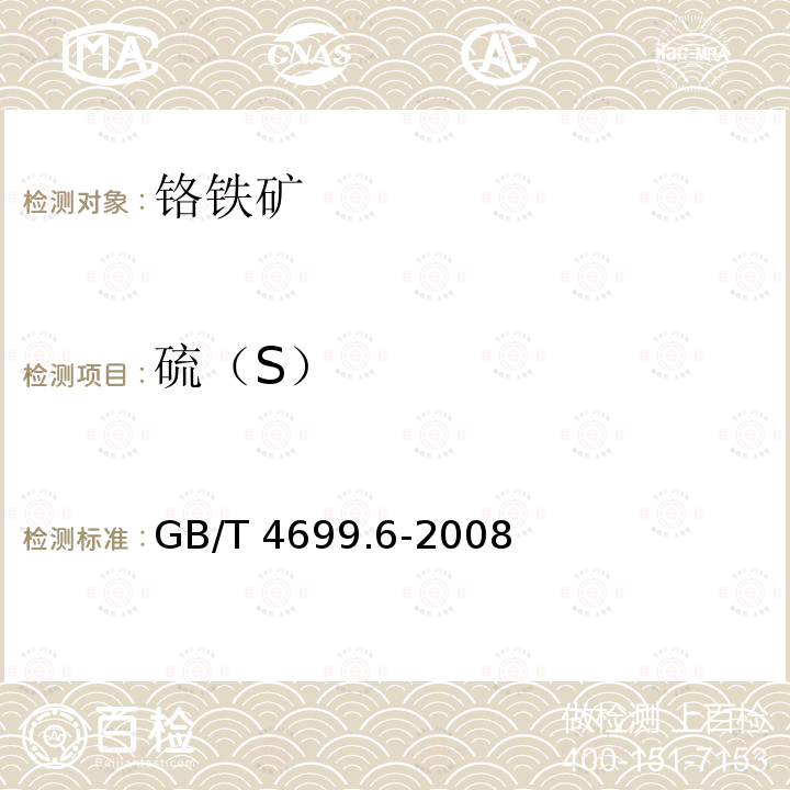 硫（S） GB/T 4699.6-2008 铬铁和硅铬合金 硫含量的测定 红外线吸收法和燃烧中和滴定法