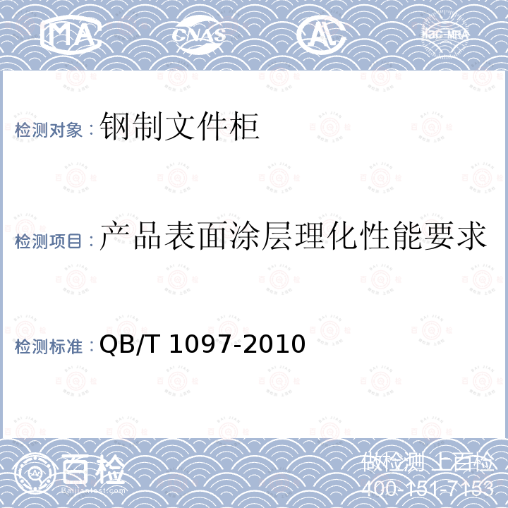 产品表面涂层理化性能要求 QB/T 1097-2010 钢制文件柜