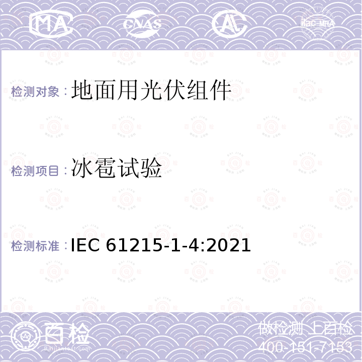 冰雹试验 冰雹试验 IEC 61215-1-4:2021