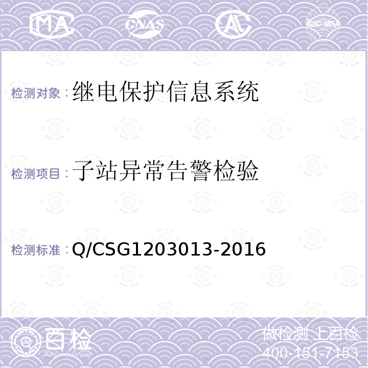 子站异常告警检验 03013-2016  Q/CSG12