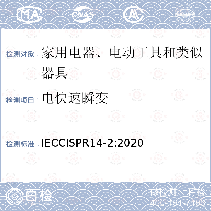 电快速瞬变 IECCISPR 14-2:2020  IECCISPR14-2:2020