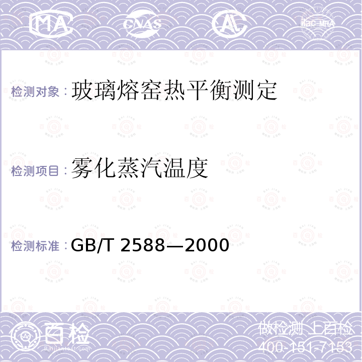雾化蒸汽温度 GB/T 2588-2000 设备热效率计算通则