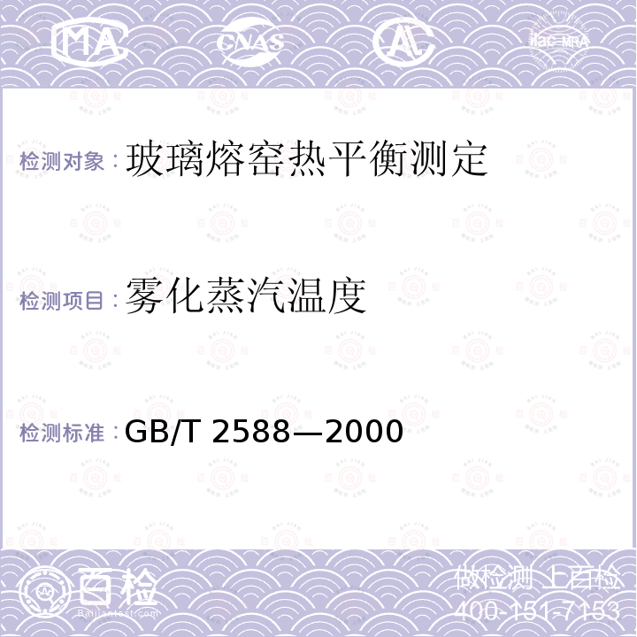 雾化蒸汽温度 雾化蒸汽温度 GB/T 2588—2000