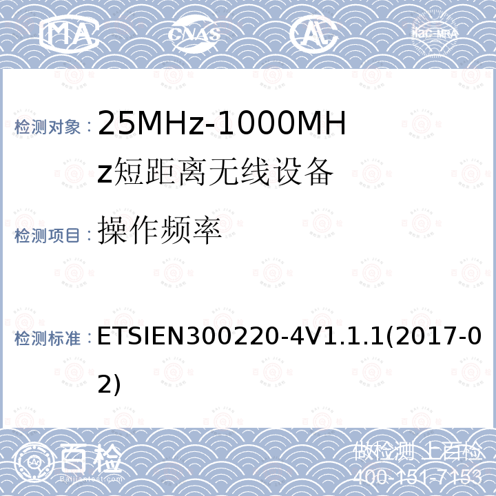 操作频率 ETSIEN 300220-4  ETSIEN300220-4V1.1.1(2017-02)