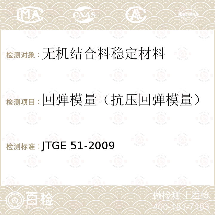 回弹模量（抗压回弹模量） JTG E51-2009 公路工程无机结合料稳定材料试验规程