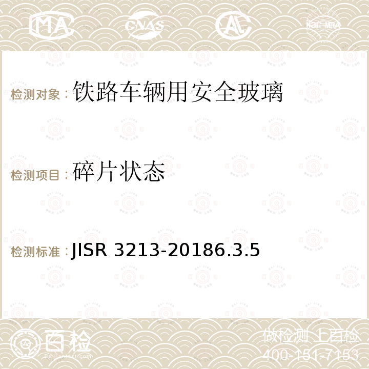 碎片状态 碎片状态 JISR 3213-20186.3.5