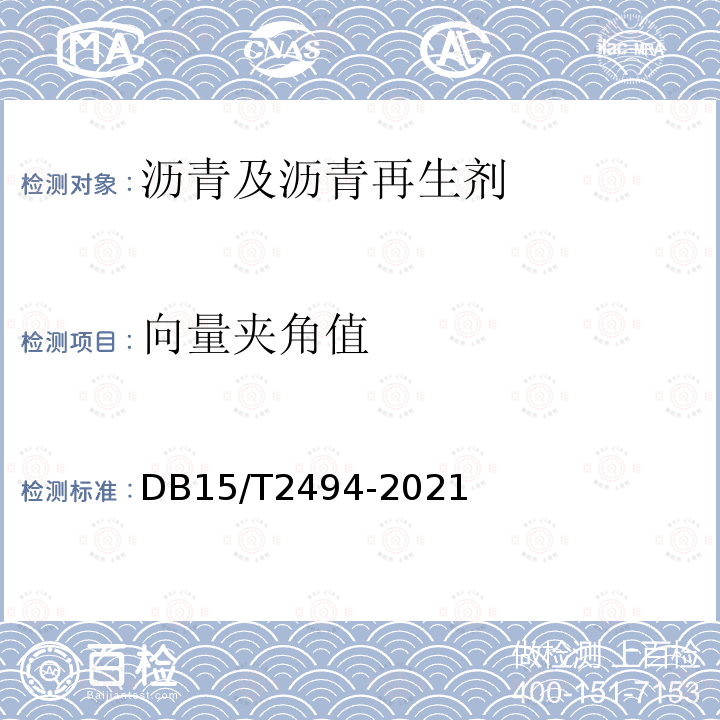 向量夹角值 向量夹角值 DB15/T2494-2021