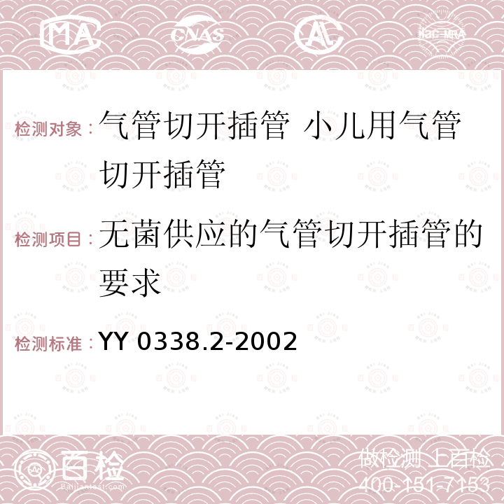 无菌供应的气管切开插管的要求 YY/T 0338.2-2002 【强改推】气管切开插管 第2部分:小儿用气管切开插管