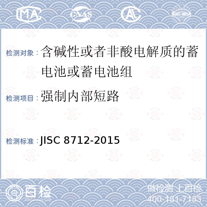 强制内部短路 强制内部短路 JISC 8712-2015