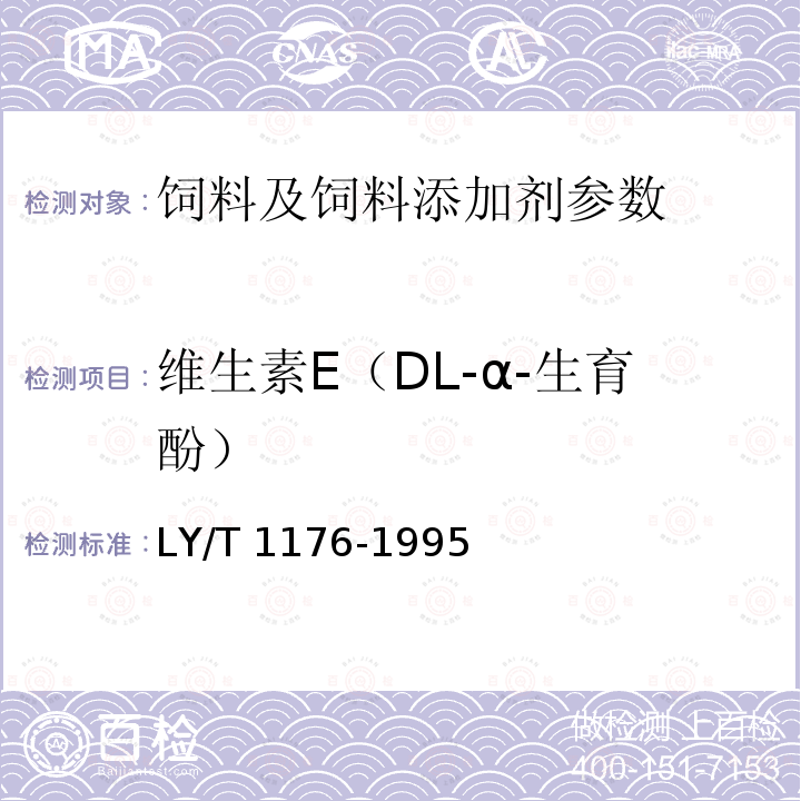 维生素E（DL-α-生育酚） LY/T 1176-1995 粉状松针膏饲料添加剂的试验方法